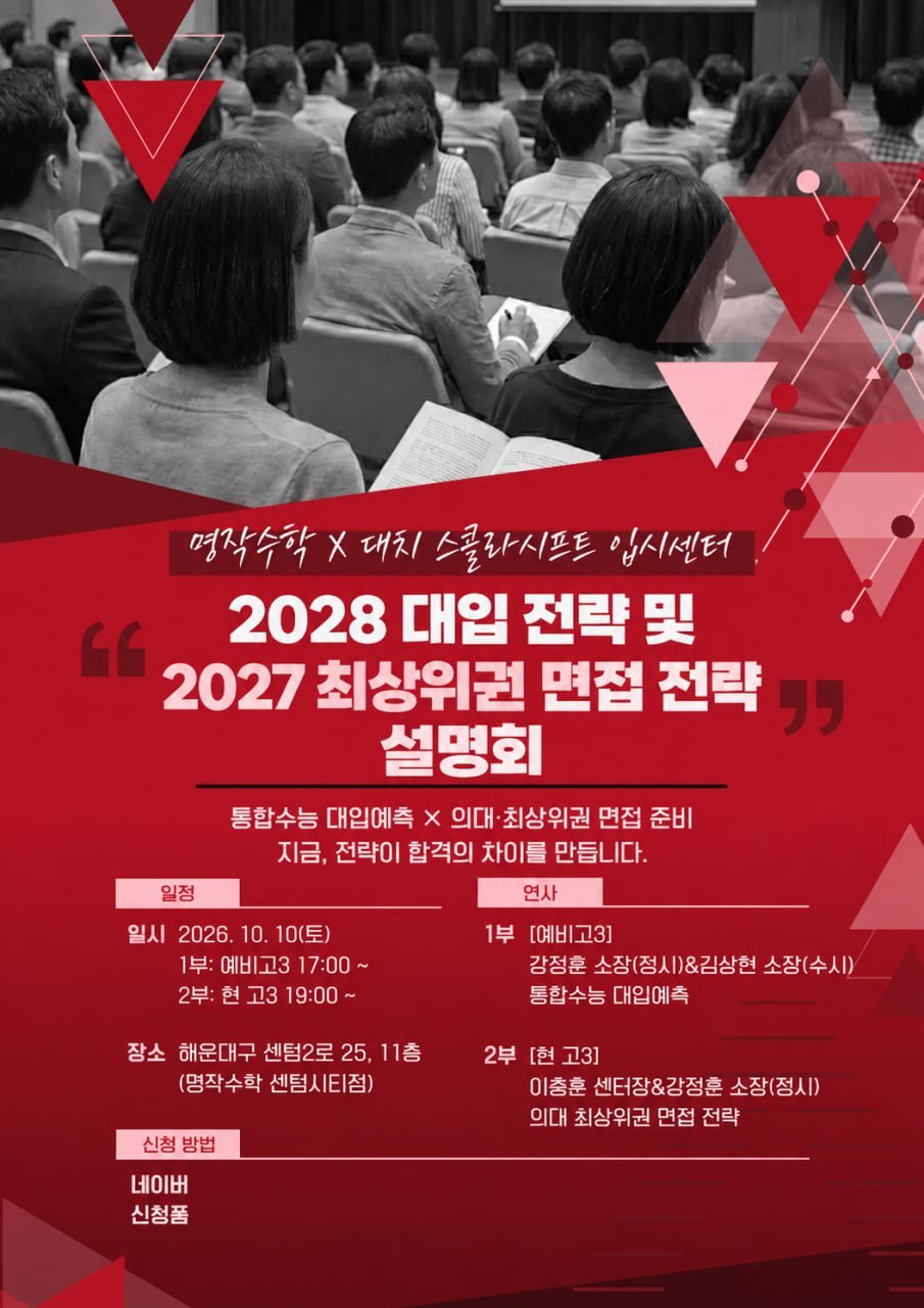 2028 대입 전략 및 2027 최상위권 면접 전략 설명회 안내 포스터