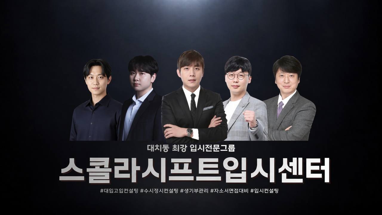 스콜라시프트 입시센터 팀