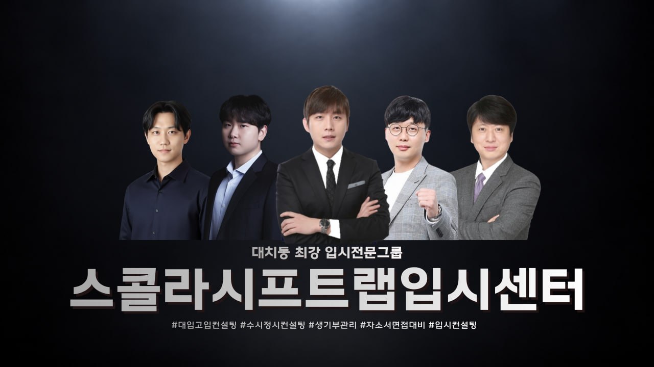 스콜라시프트랩 입시센터 팀